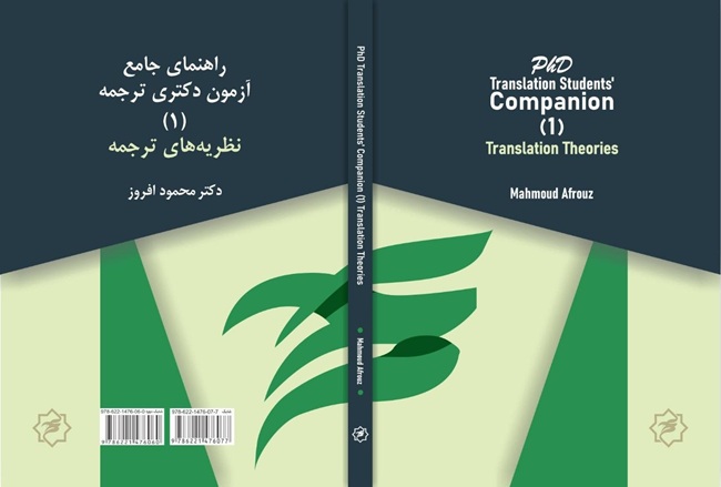 راهنمای جامع آزمون دکتری ترجمه: (۱) نظریه‌های ترجمه