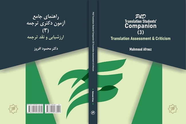 راهنمای جامع آزمون دکتری ترجمه: (۳) ارزشیابی و نقد ترجمه