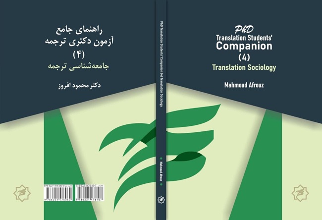 راهنمای جامع آزمون دکتری ترجمه: (۴) جامعه‌‌شناسی ترجمه