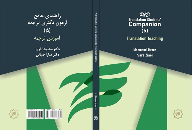 راهنمای جامع آزمون دکتری ترجمه: (۵) آموزش ترجمه