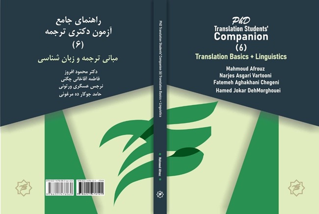راهنمای جامع آزمون دکتری ترجمه: (۶) مبانی نظری ترجمه و زبان‌شناسی
