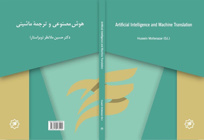 هوش مصنوعی و ترجمه ماشینی